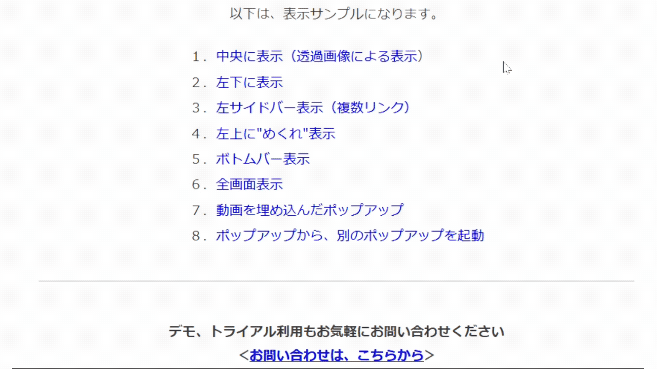 ポップアップツールの表示サンプル一覧。中央に表示、左下に表示、左サイドバー表示、左上にめくれ表示、ボトムバー表示、全画面表示、動画を埋め込んだポップアップ、ポップアップから別のポップアップを起動