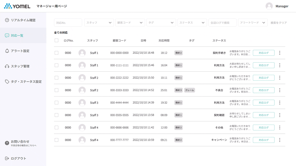 YOMELのオペレーターの応対ログの自動管理の画面イメージ