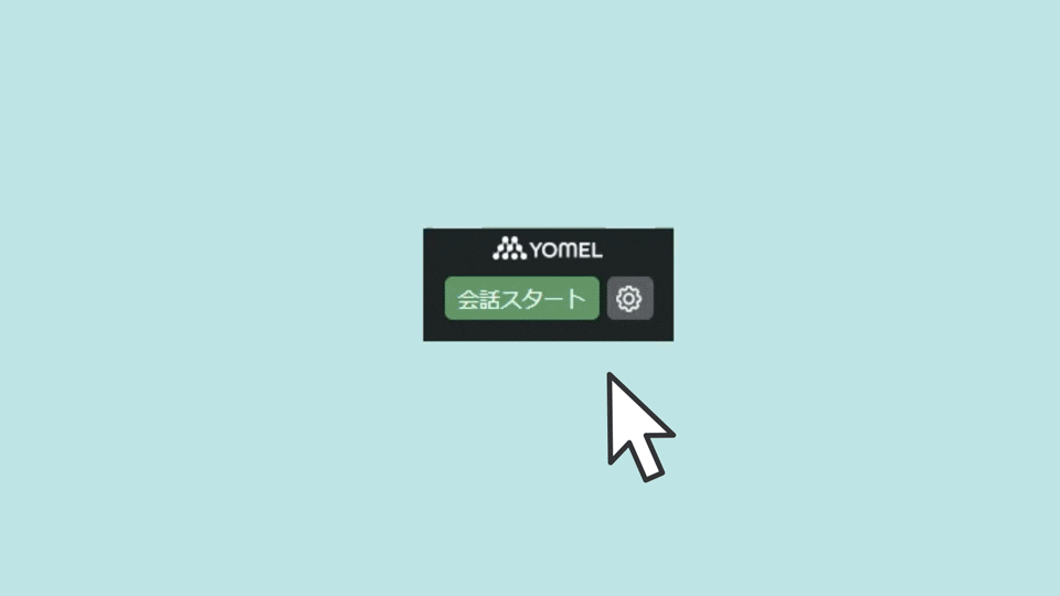 YOMELの会話をリアルタイムでテキスト化の画面イメージ