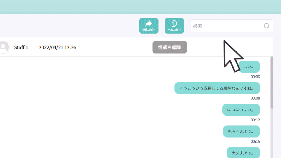 YOMELの応対記録の全文検索の画面イメージ