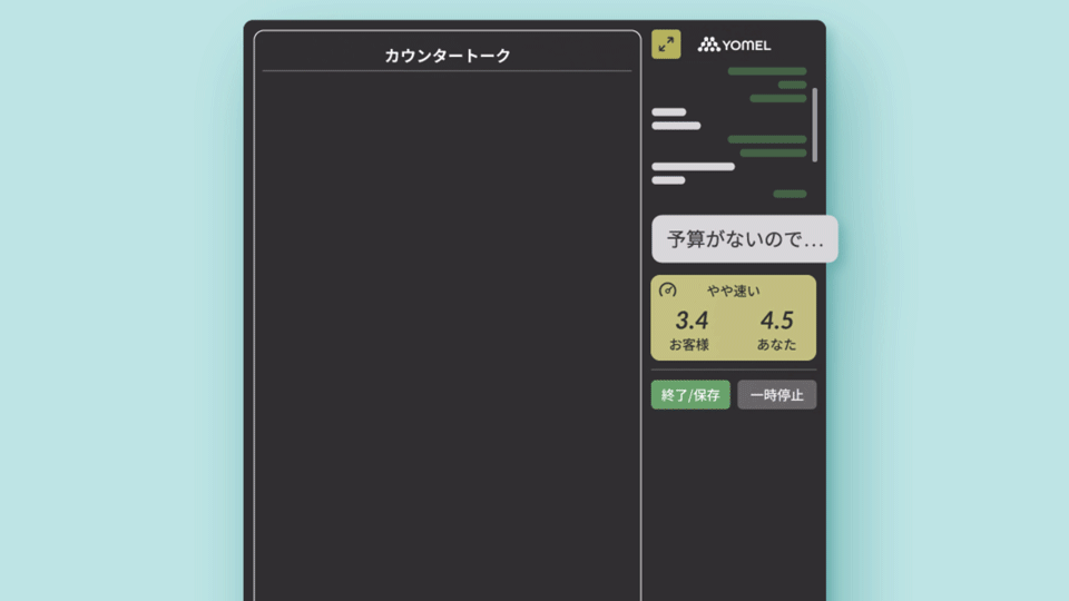 YOMELのカウンタートークの画面イメージ